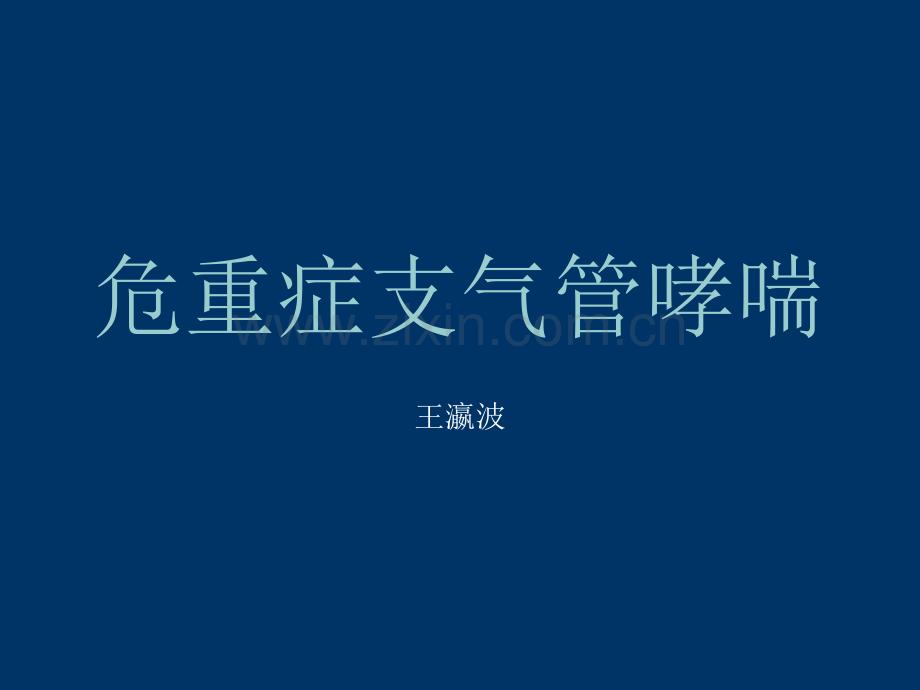 危重症支气管哮喘.ppt_第1页