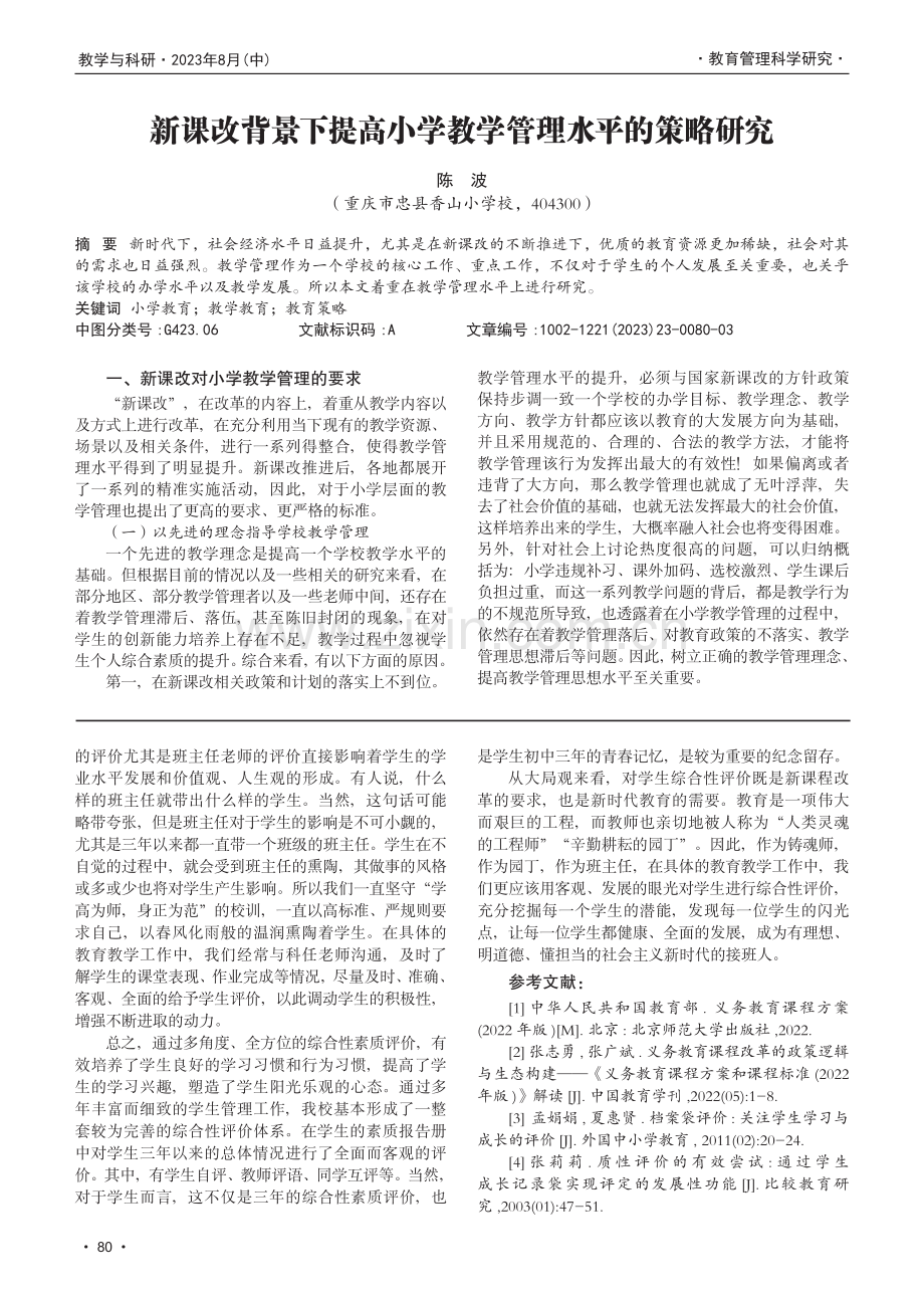 新课改背景下提高小学教学管理水平的策略研究.pdf_第1页