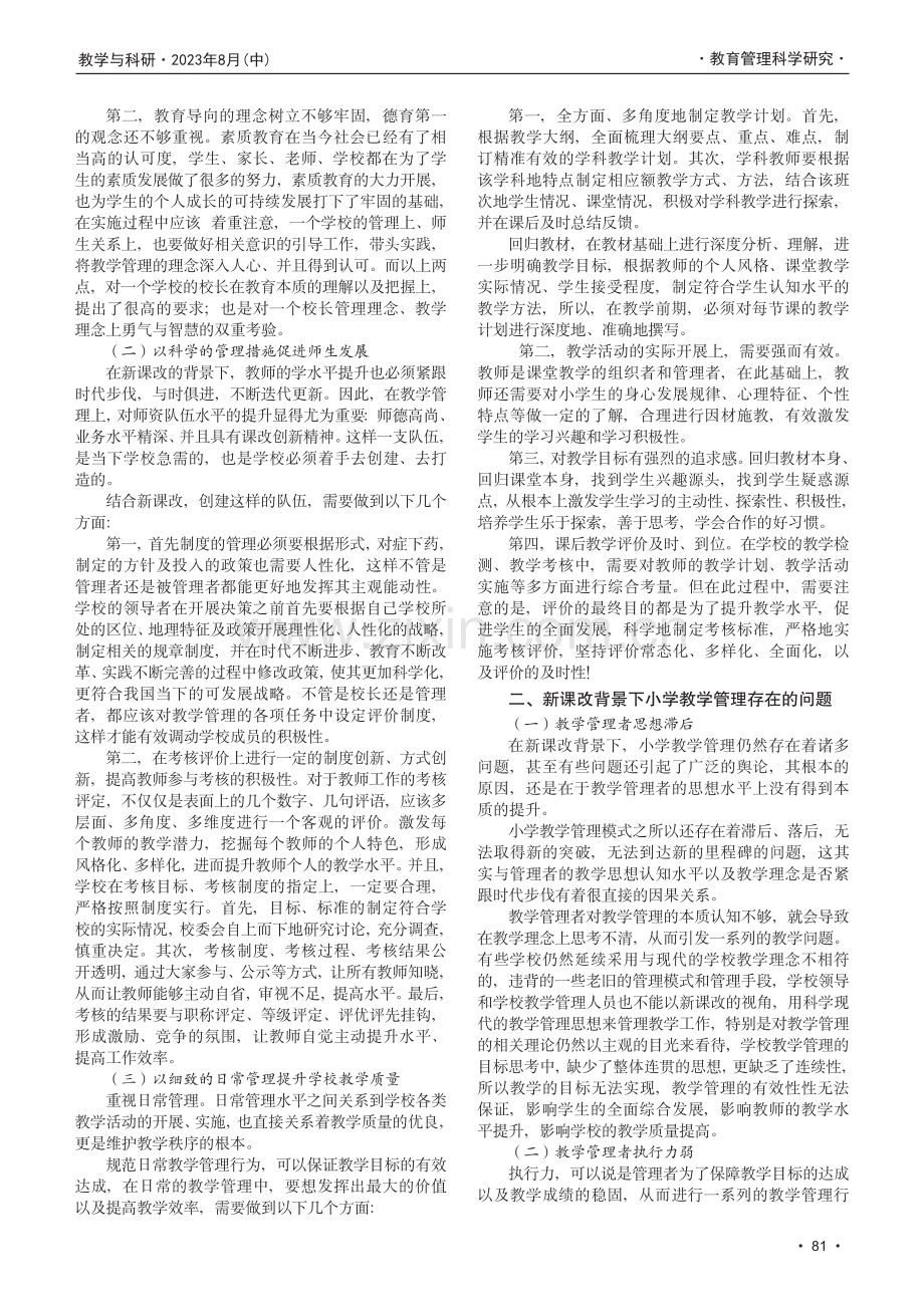 新课改背景下提高小学教学管理水平的策略研究.pdf_第2页