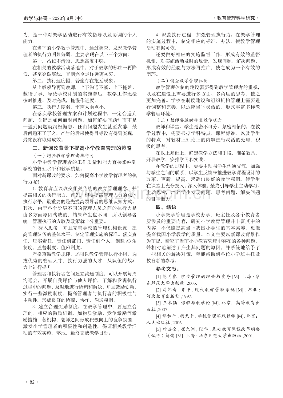 新课改背景下提高小学教学管理水平的策略研究.pdf_第3页