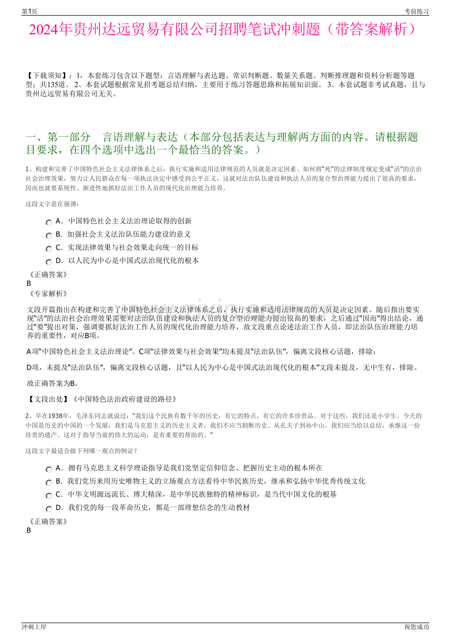 2024年贵州达远贸易有限公司招聘笔试冲刺题（带答案解析）.pdf_第1页