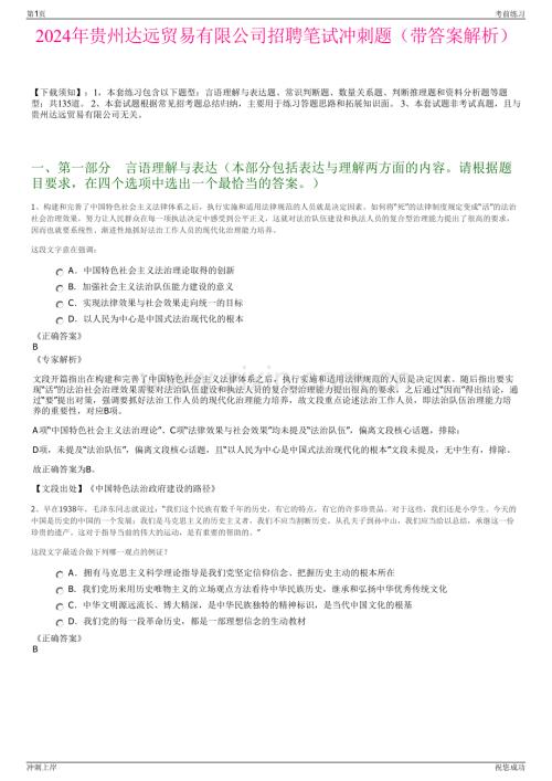 2024年贵州达远贸易有限公司招聘笔试冲刺题（带答案解析）.pdf