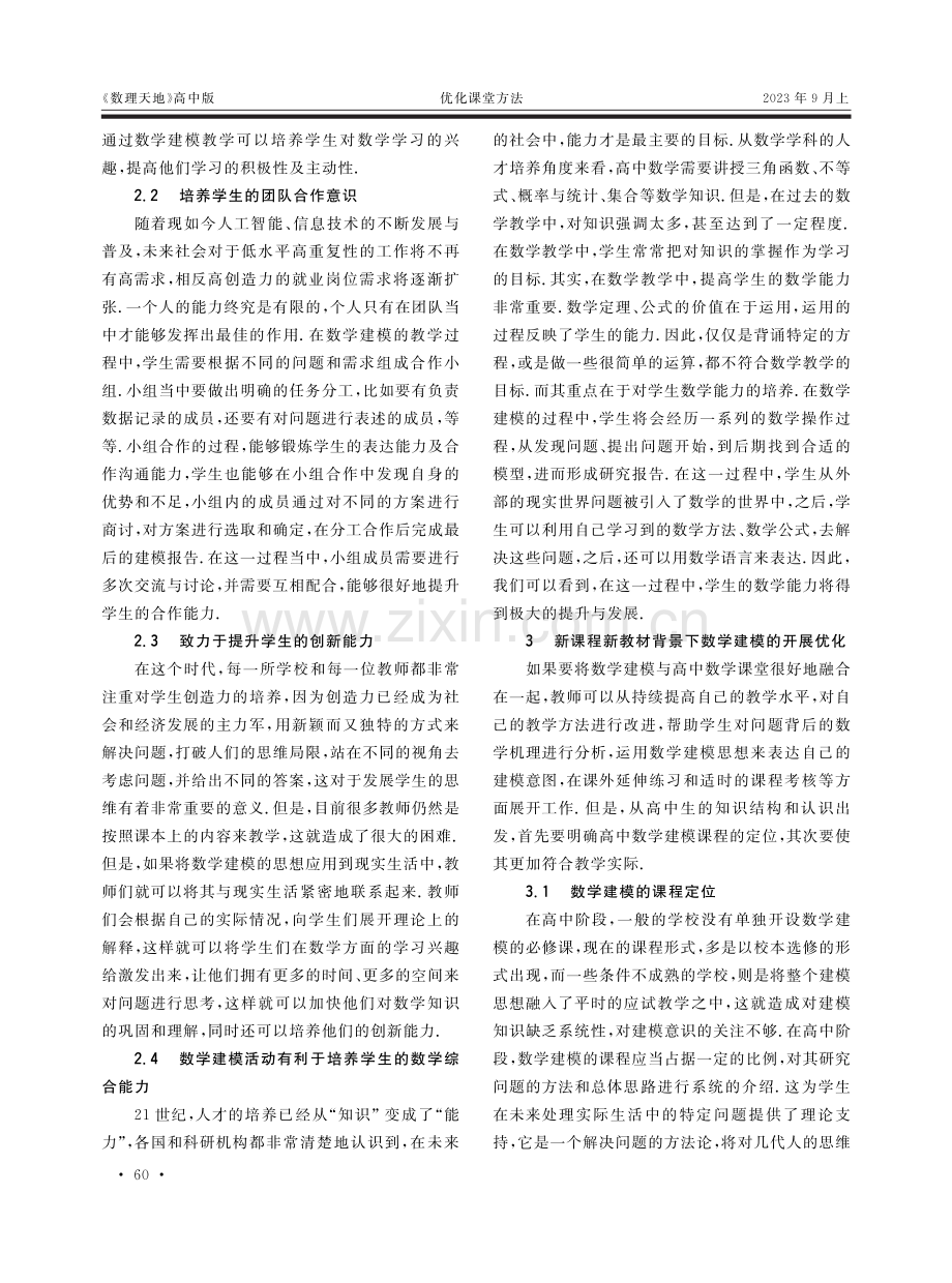 新课程新教材对高中数学教学中数学建模的启发.pdf_第2页