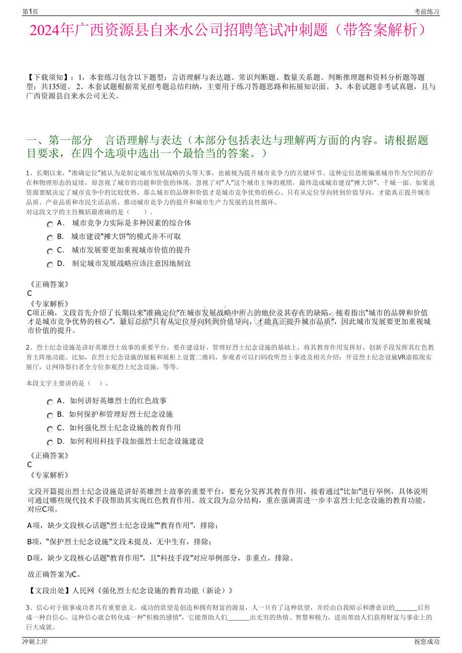 2024年广西资源县自来水公司招聘笔试冲刺题（带答案解析）.pdf_第1页