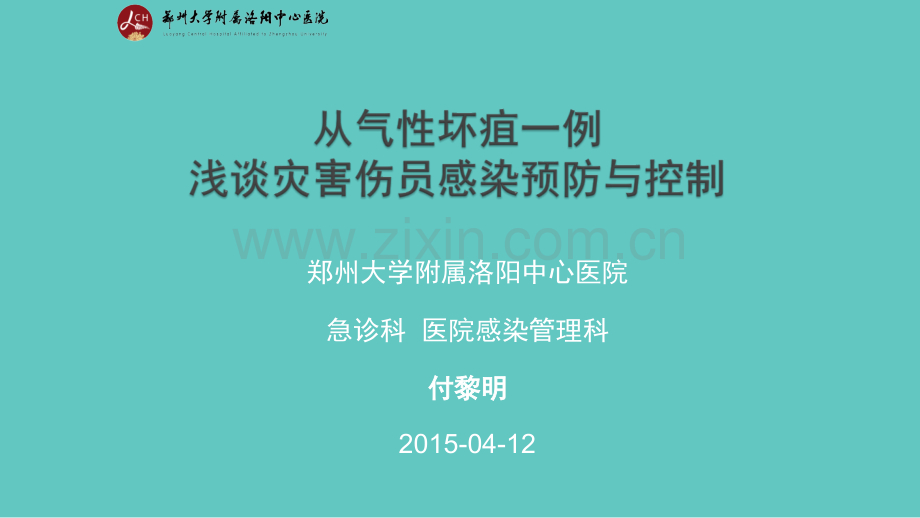 从气性坏疽谈灾难伤员感染预防与控制.ppt_第1页