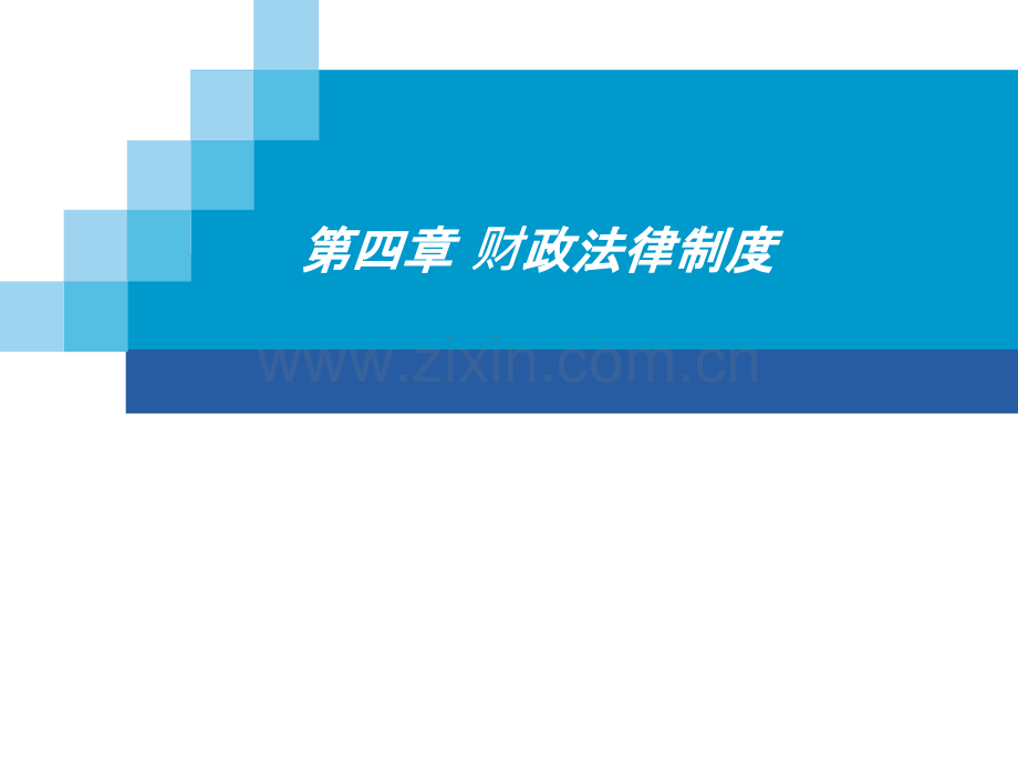 财经法规与会计职业道德-第四章-财政法律制度PPT课件.pptx_第1页