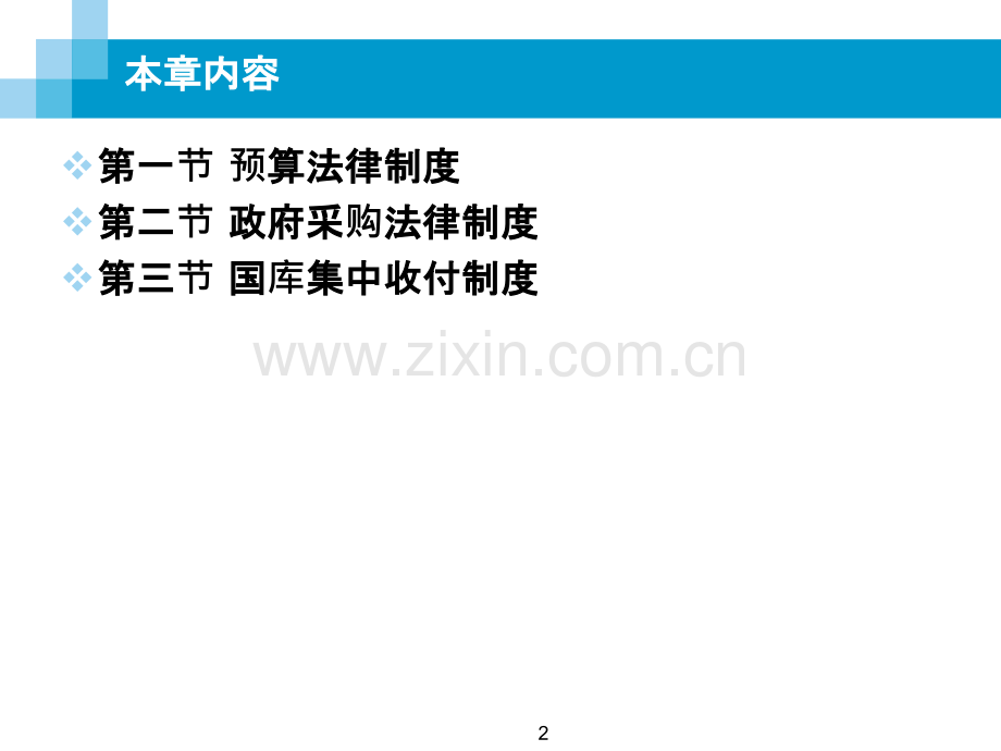 财经法规与会计职业道德-第四章-财政法律制度PPT课件.pptx_第2页