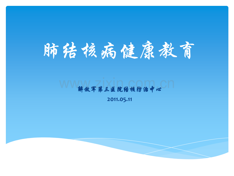 肺结核教学课件.ppt_第1页