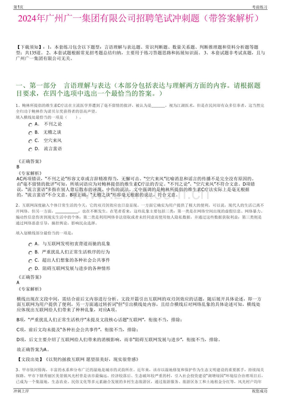 2024年广州广一集团有限公司招聘笔试冲刺题（带答案解析）.pdf_第1页