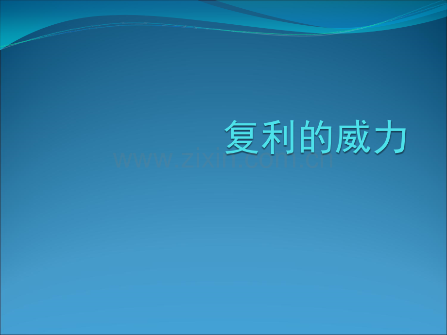 复利的威力.ppt_第1页