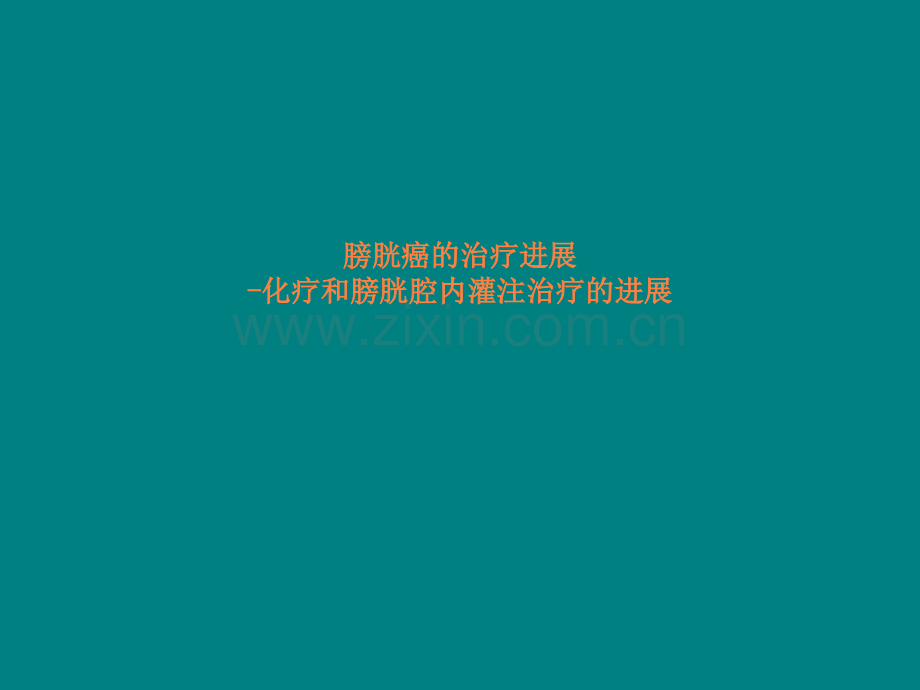 膀胱癌的治疗进展ppt课件.ppt_第1页