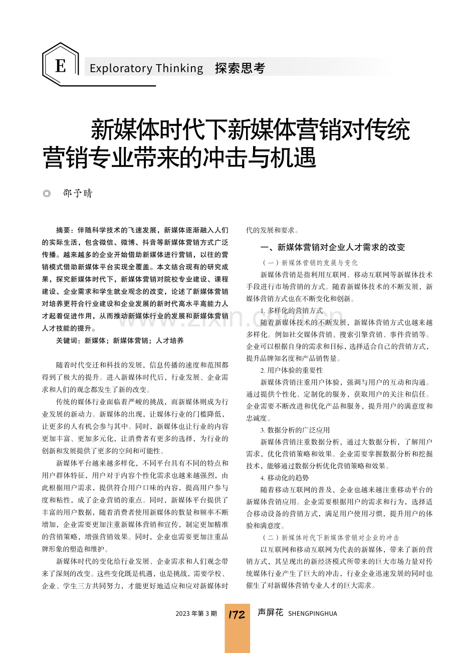 新媒体时代下新媒体营销对传统 营销专业带来的冲击与机遇.pdf_第1页