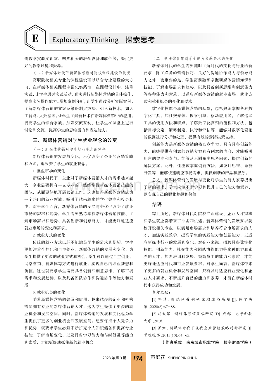 新媒体时代下新媒体营销对传统 营销专业带来的冲击与机遇.pdf_第3页