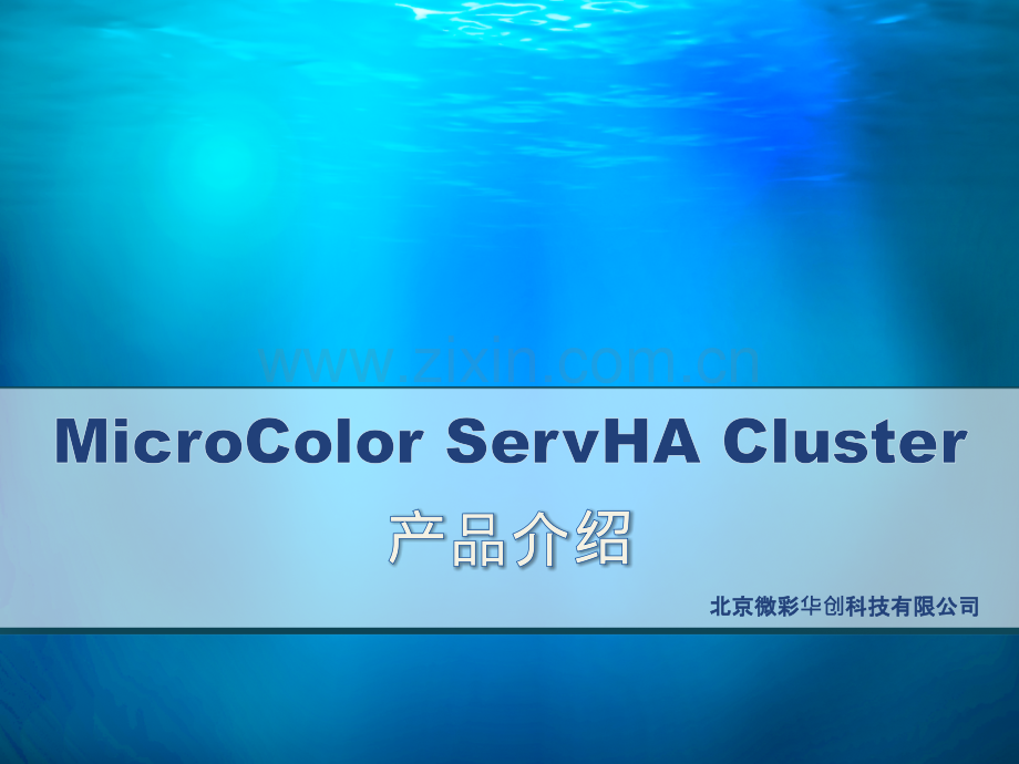 双机热备-手册-ServHA-Cluster-简介-共享存储-PPT课件.pptx_第1页