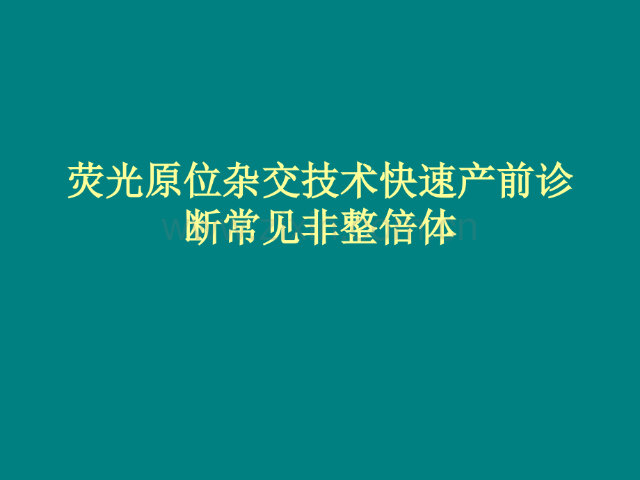 分子细胞遗传学诊断技术简介ppt课件.ppt_第3页