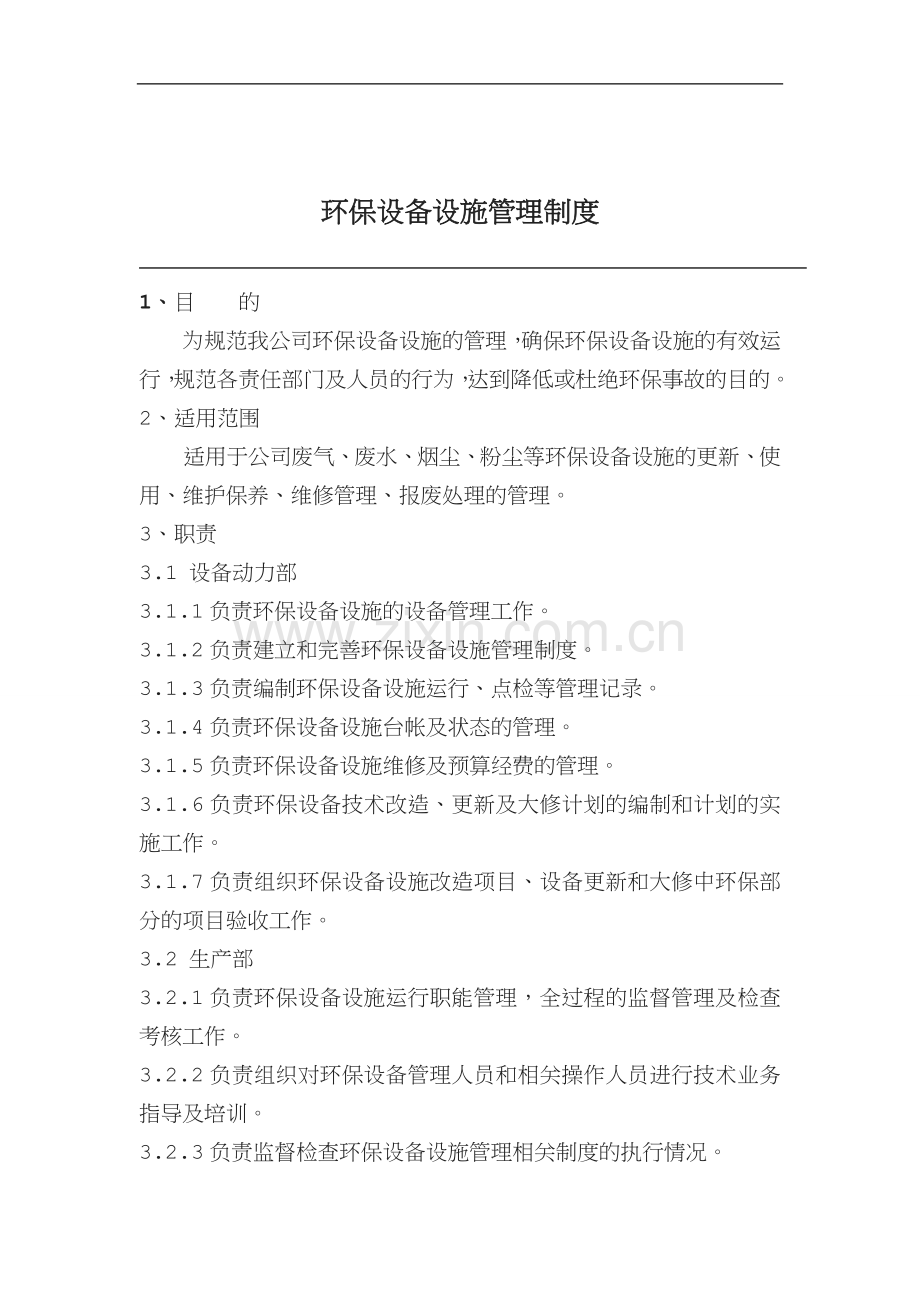 11.2.8环保设备设施管理制度.doc_第1页