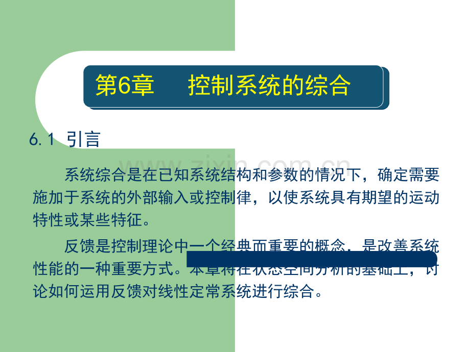 线性系统理论精简版-——-控制系统的综合ppt课件.ppt_第1页