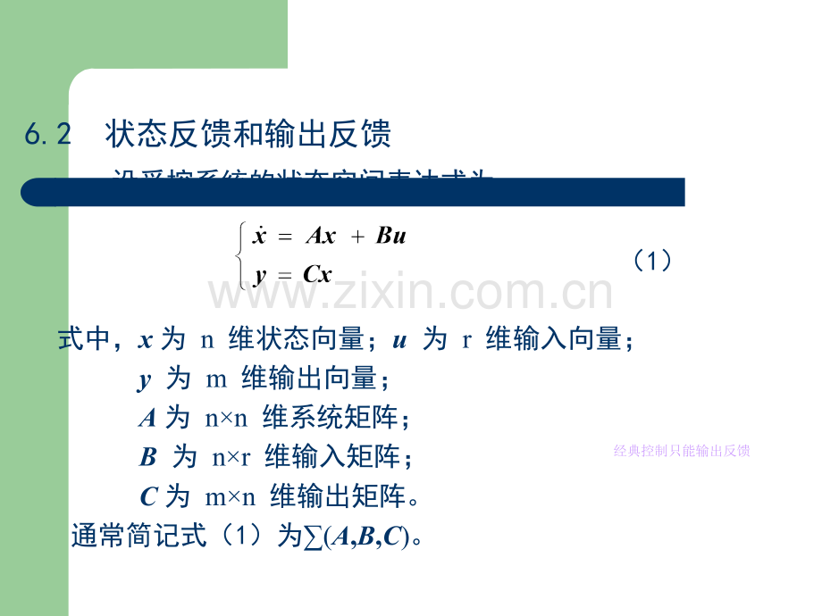 线性系统理论精简版-——-控制系统的综合ppt课件.ppt_第2页