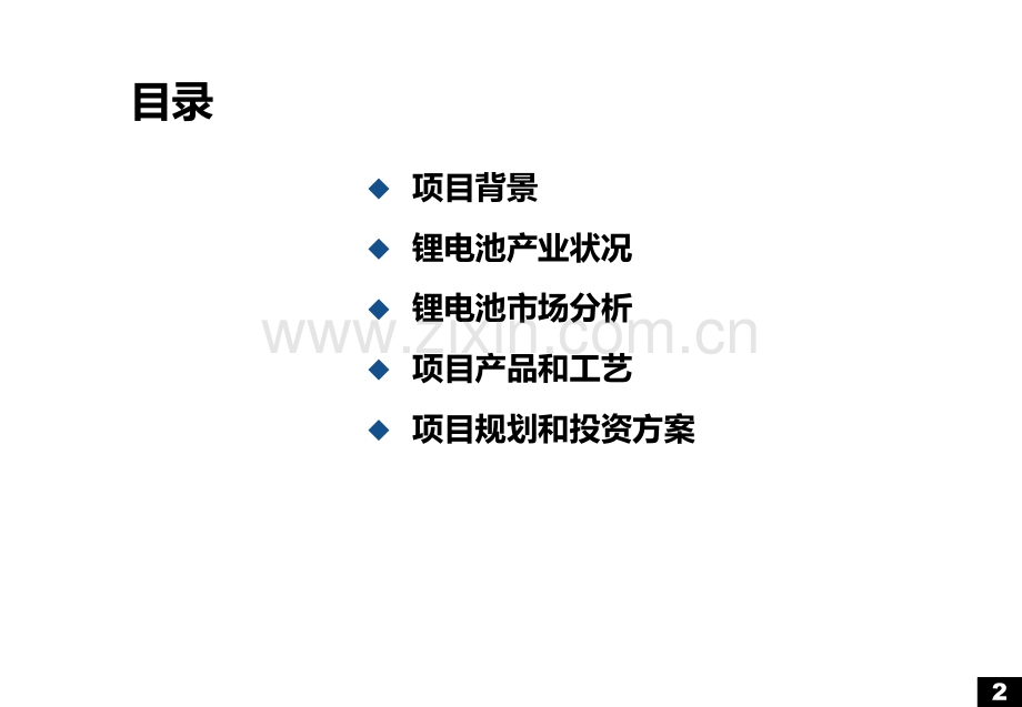 新能源锂离子动力电池组的成本分析PPT课件.ppt_第2页