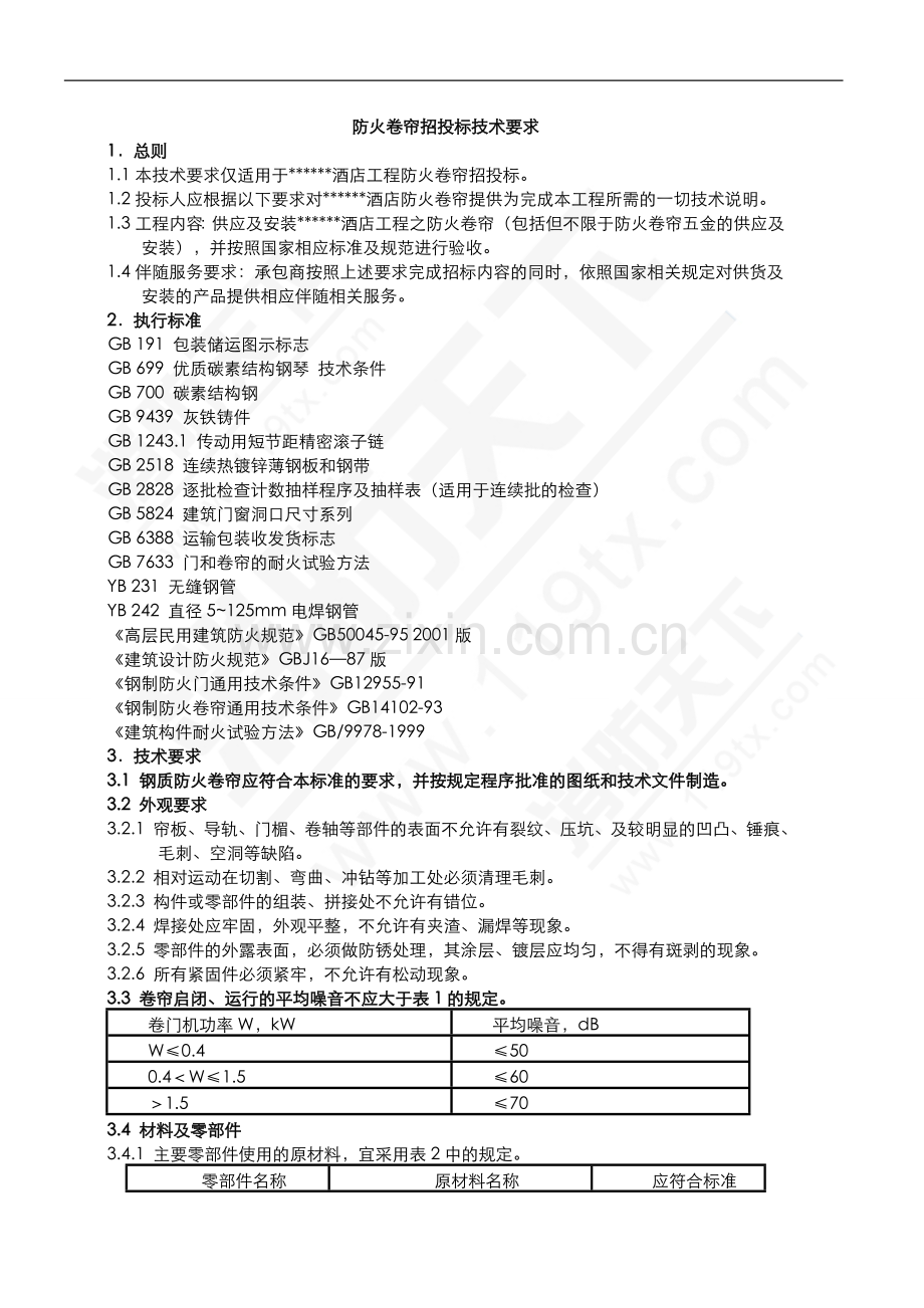 防火门、防火卷帘招投标技术要求.doc_第1页