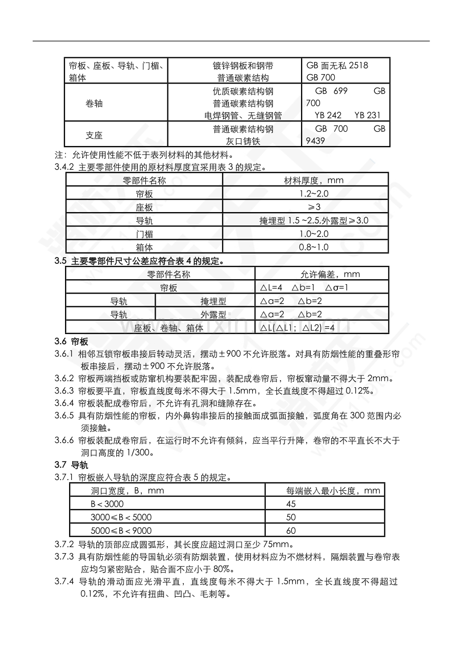 防火门、防火卷帘招投标技术要求.doc_第2页