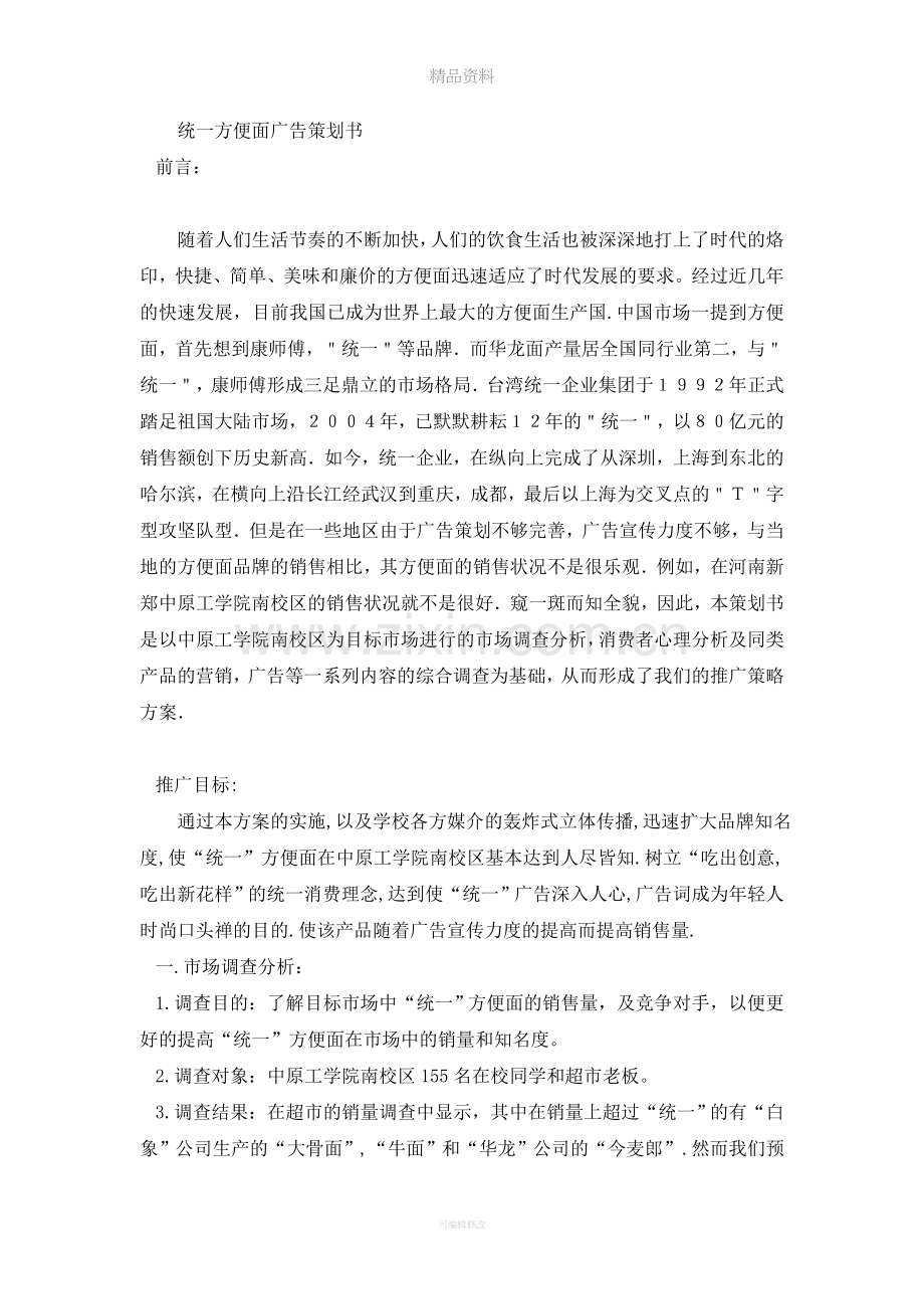 统一方便面广告策划书.doc_第1页