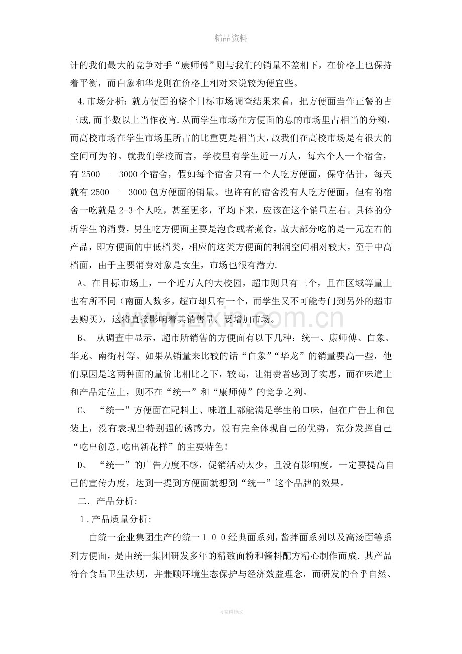 统一方便面广告策划书.doc_第2页