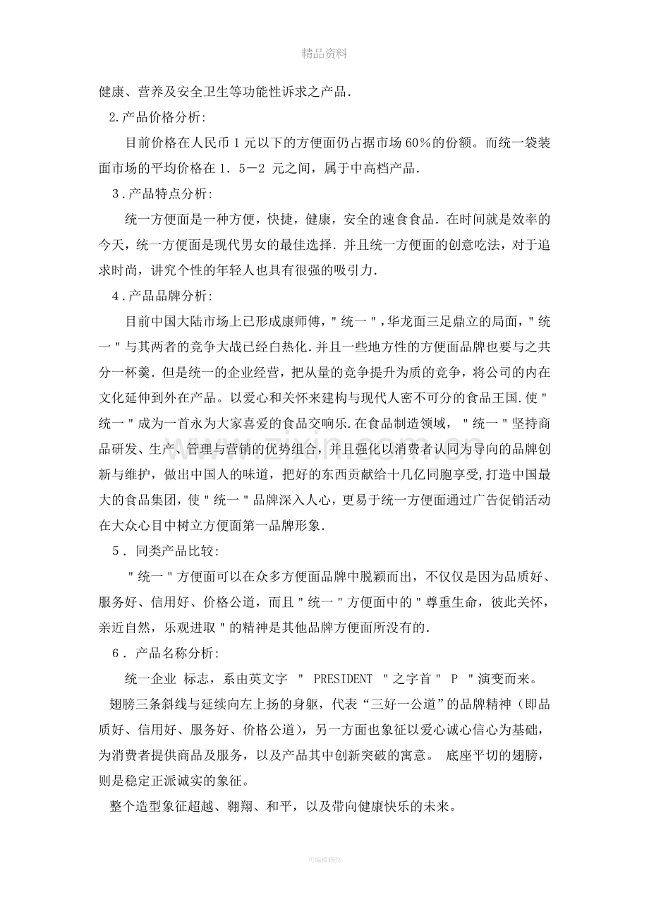 统一方便面广告策划书.doc_第3页