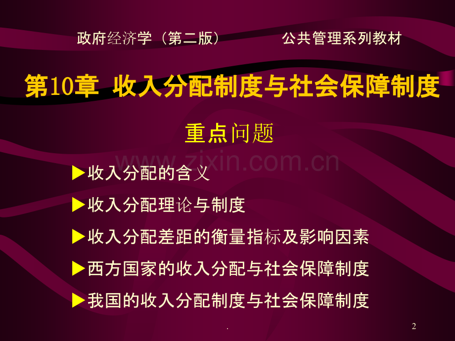 政府经济学收入分配制度与社会保障制度PPT课件.ppt_第2页