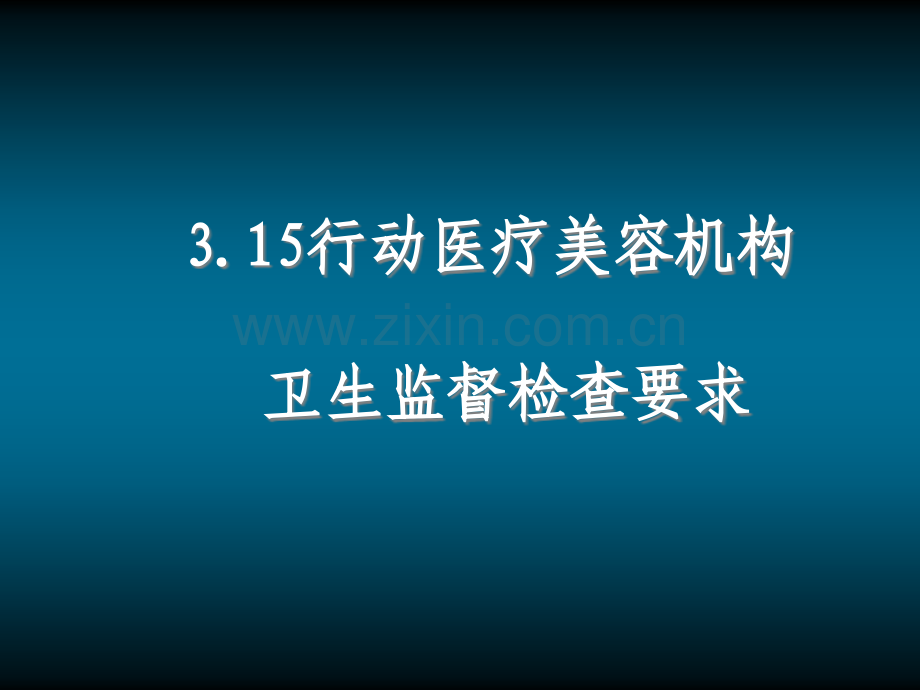 放射诊疗许可现场审查-基本要求.ppt_第1页