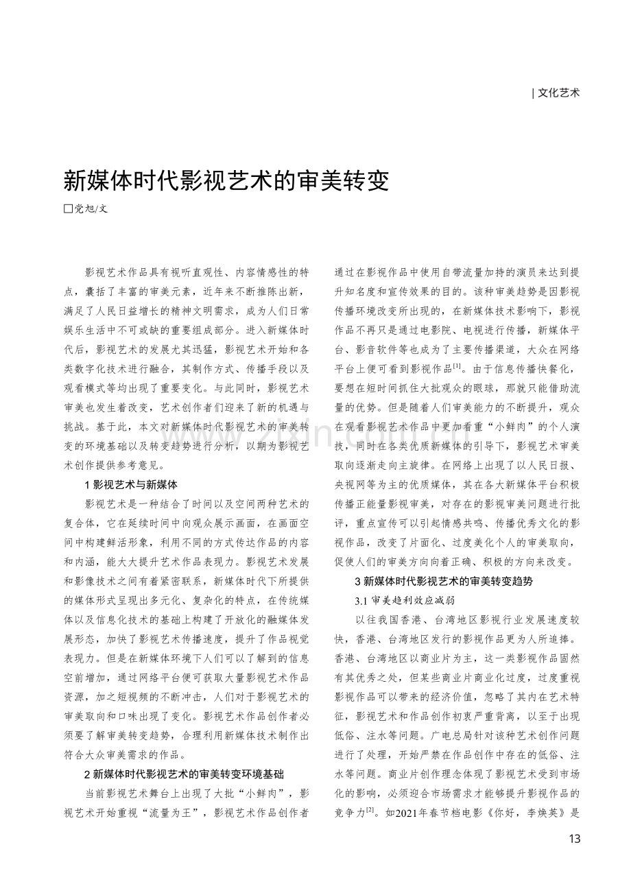 新媒体时代影视艺术的审美转变.pdf_第1页