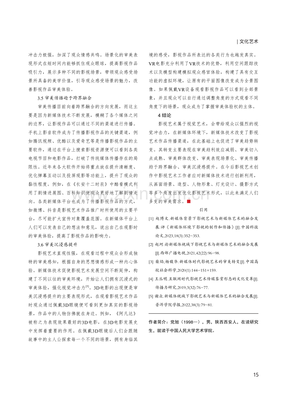 新媒体时代影视艺术的审美转变.pdf_第3页