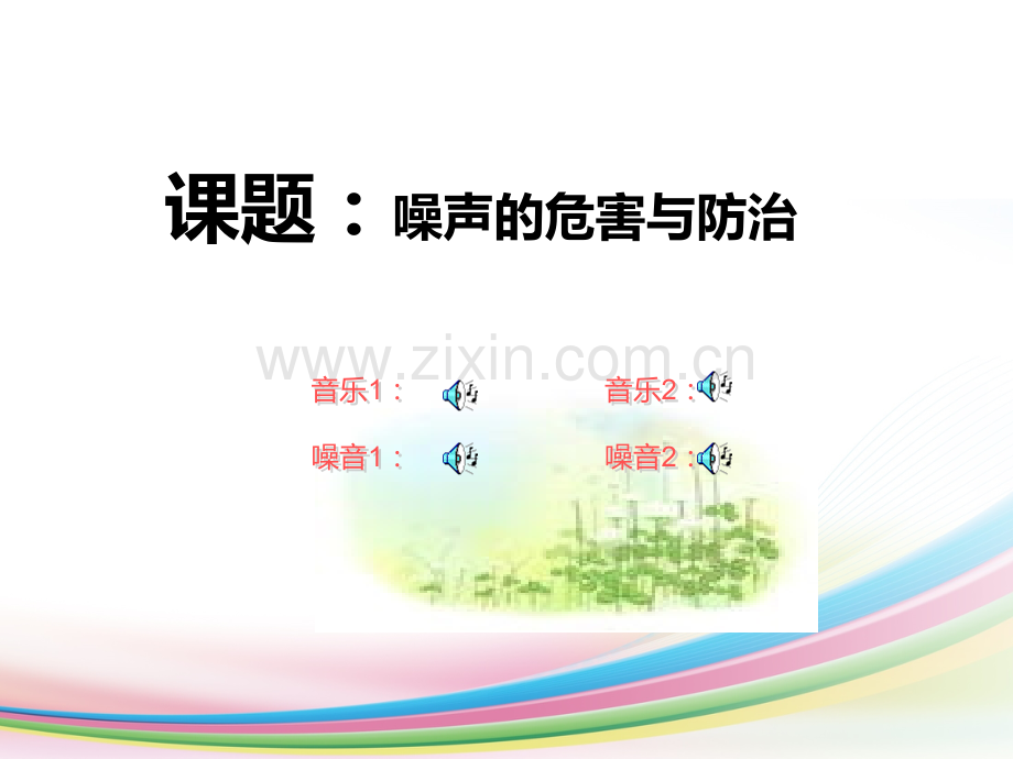 安丰秀——噪声的危害与防治.ppt_第2页