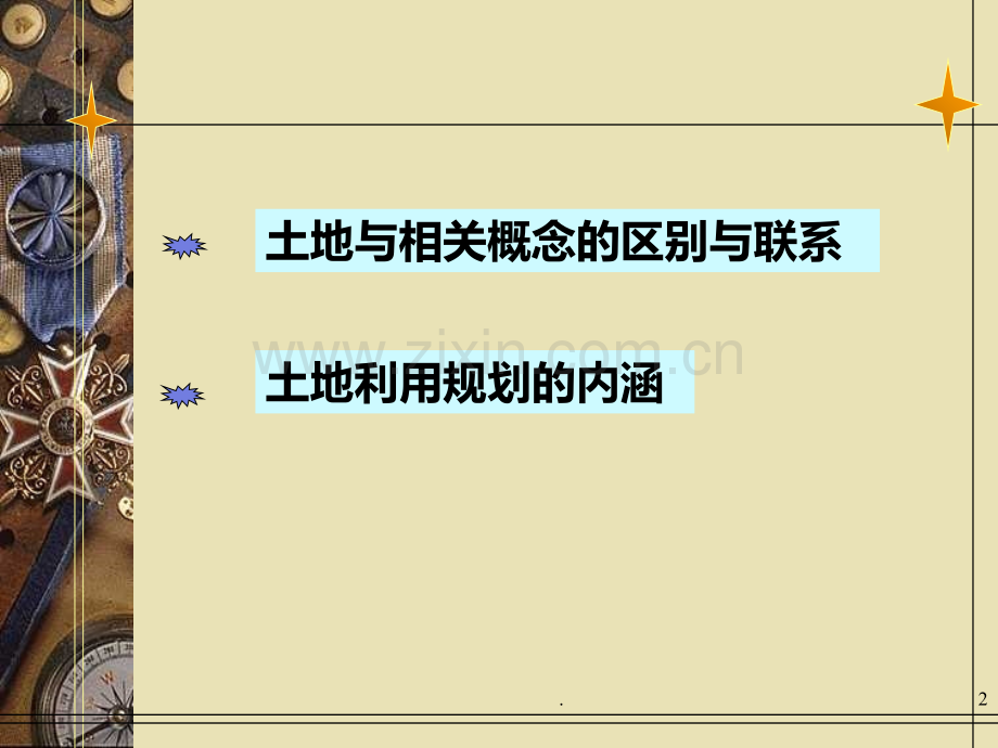 土地利用规划学PPT课件.ppt_第2页