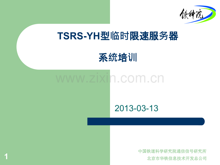 TSRS-YH临时限速服务器培训-电务-PPT课件.ppt_第1页