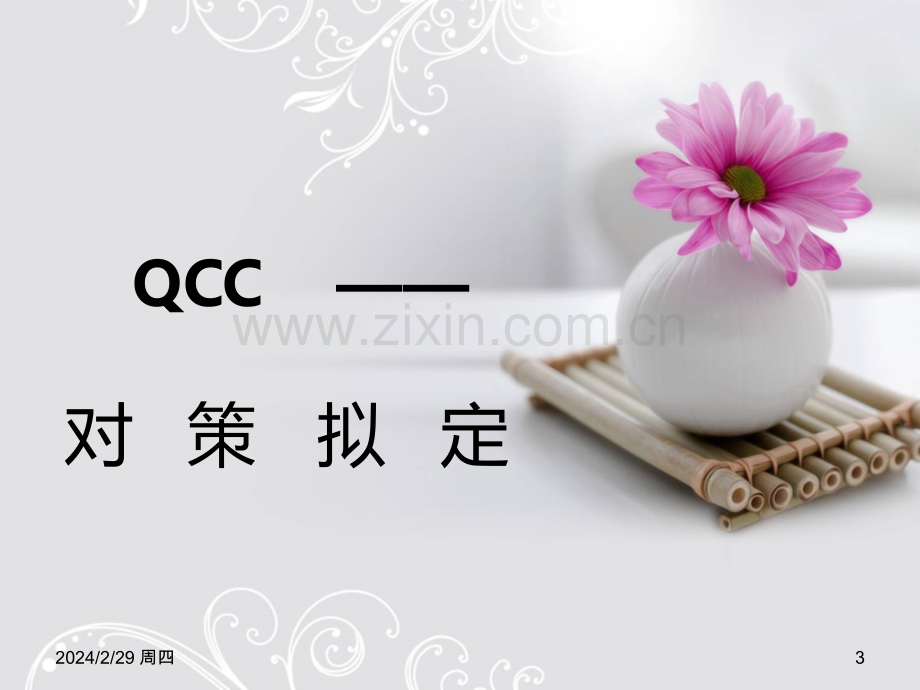 QCC对策拟定-PPT课件.ppt_第3页