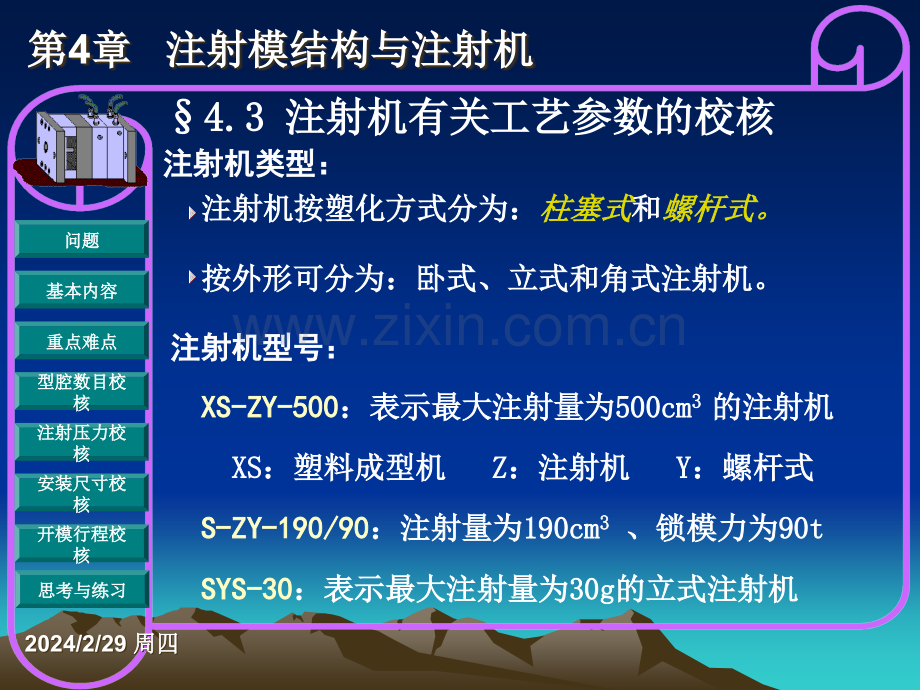 《塑料模具设计与机构设计》8注射模与注射机的关系PPT课件.ppt_第2页