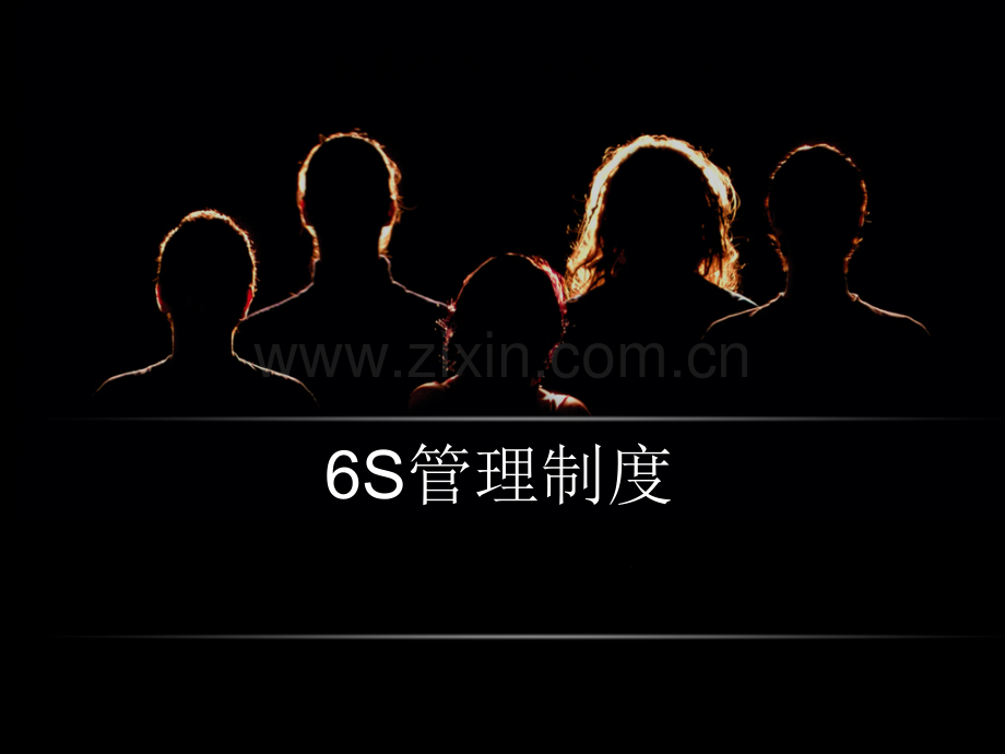 6S管理制度PPT.ppt_第1页