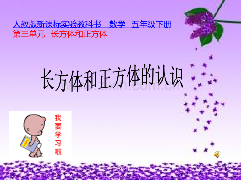 长方体和正方体的认识PPT课件.ppt_第1页