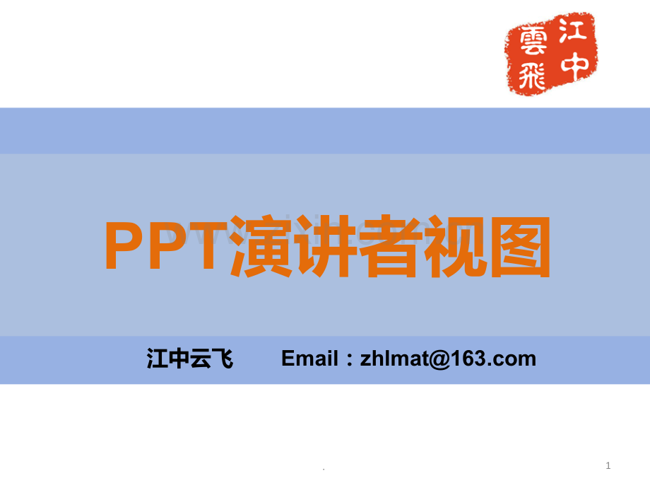 演讲者视图PPT课件.ppt_第1页