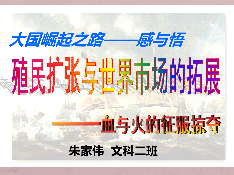 第课殖民扩张与世界市场的拓展公开课PPT课件.ppt_第1页