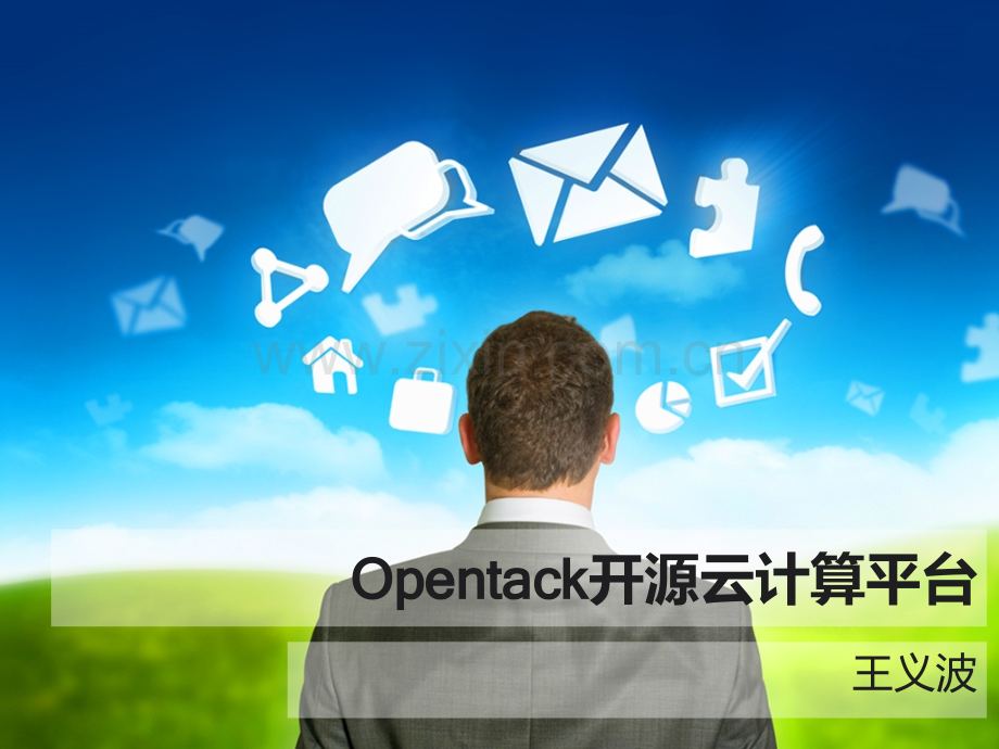 Opentack开源云计算自己做的PPT课件.ppt_第1页