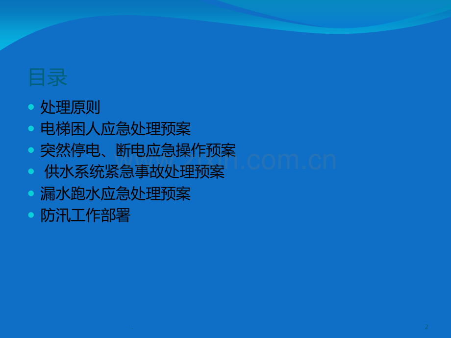 物业管理应急预案培训PPT课件.ppt_第2页