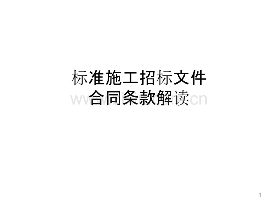 标准施工招标文件合同条款解读PPT课件.ppt_第1页