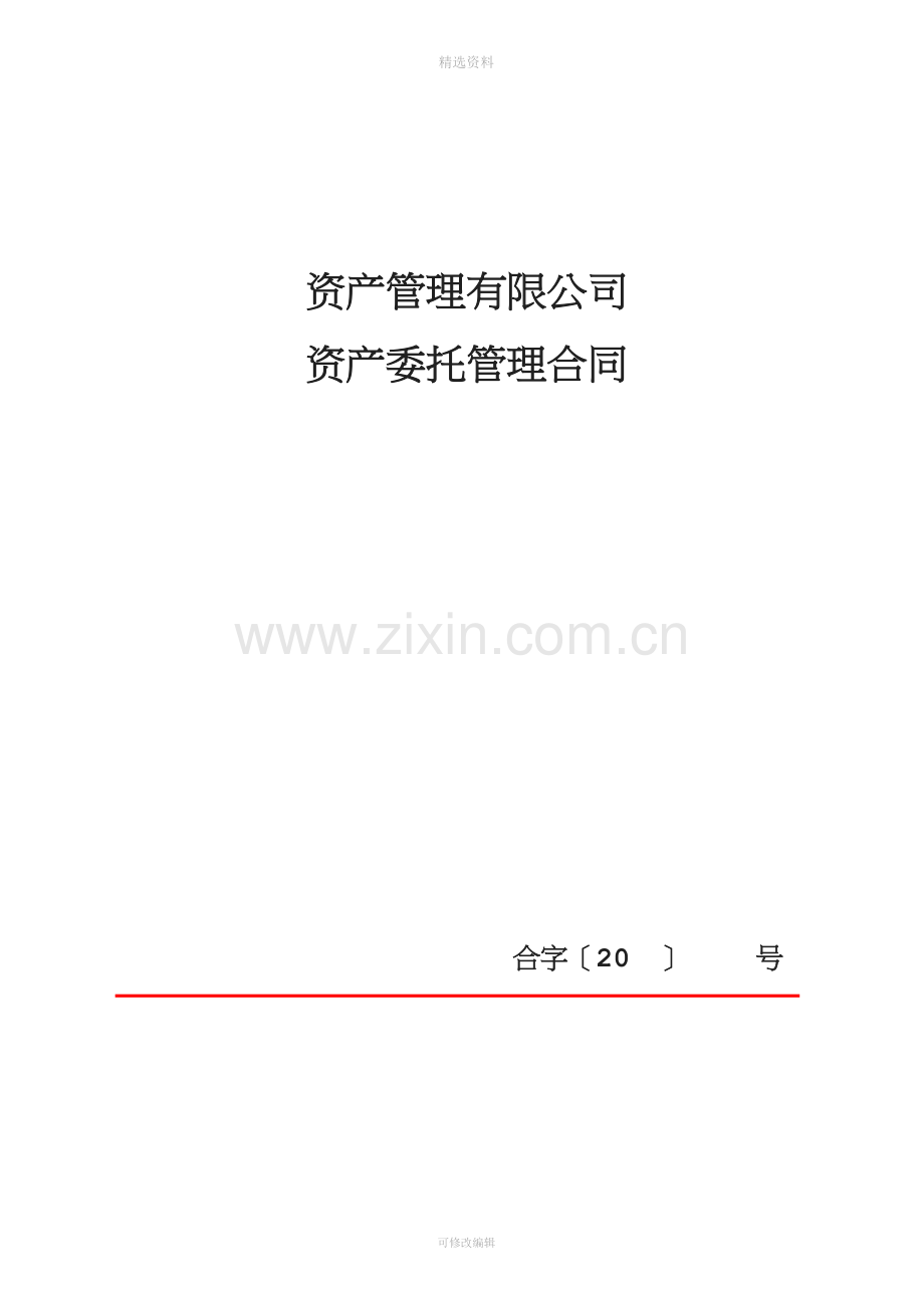 资产委托管理合同.doc_第1页