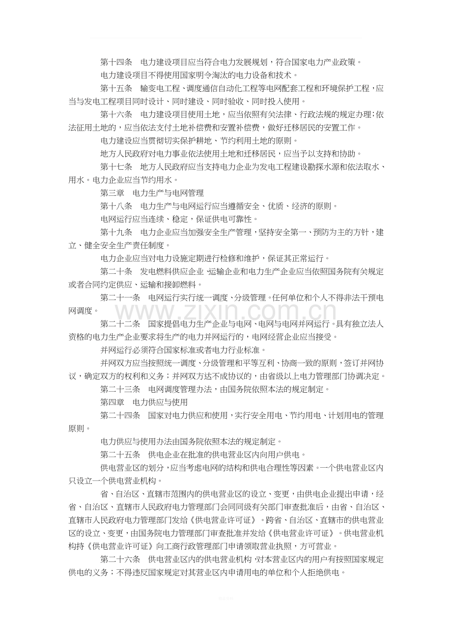 中华人民共和国电力法.doc_第2页