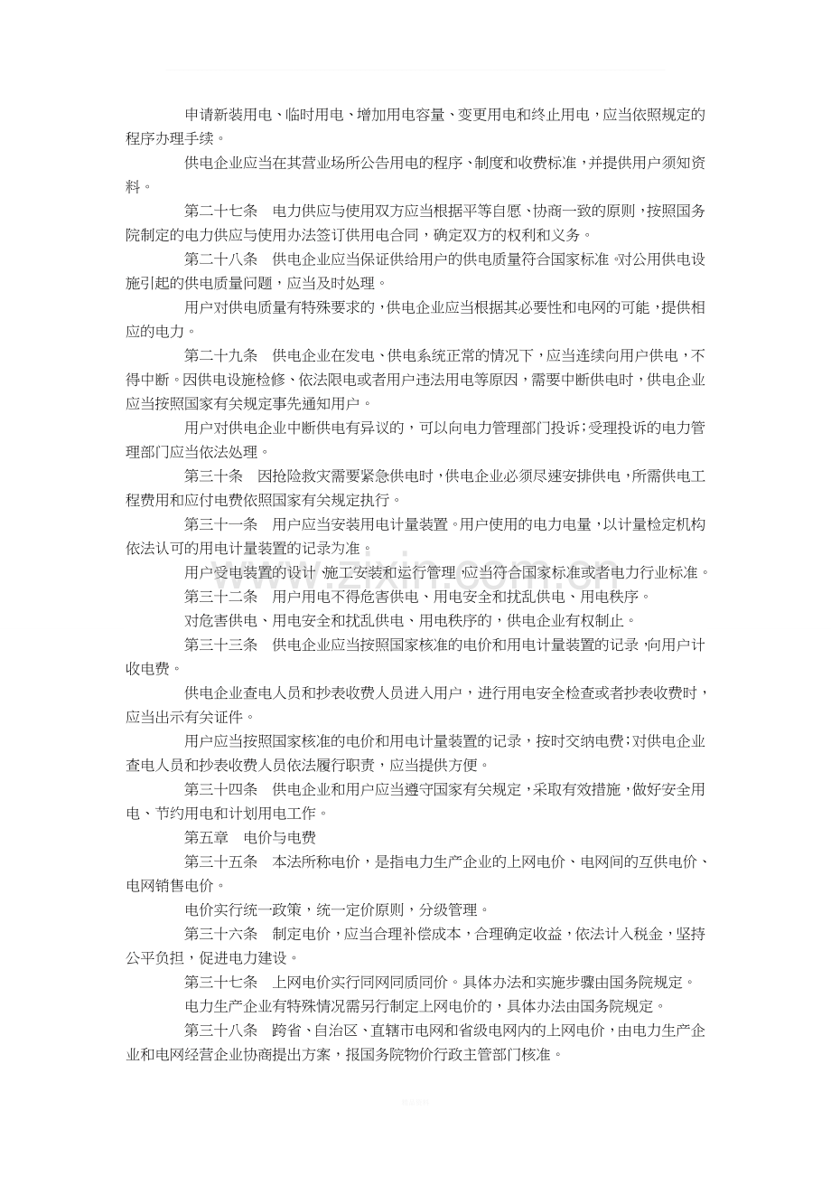 中华人民共和国电力法.doc_第3页