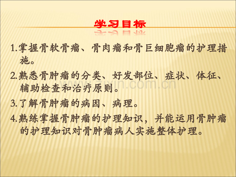 常见骨肿瘤病人的护理.ppt_第2页