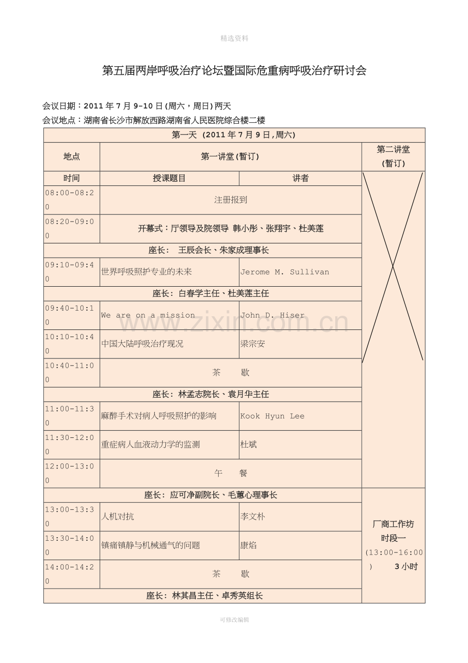 五届两岸呼吸治疗论坛暨国际危重病呼吸治疗研讨会.doc_第3页