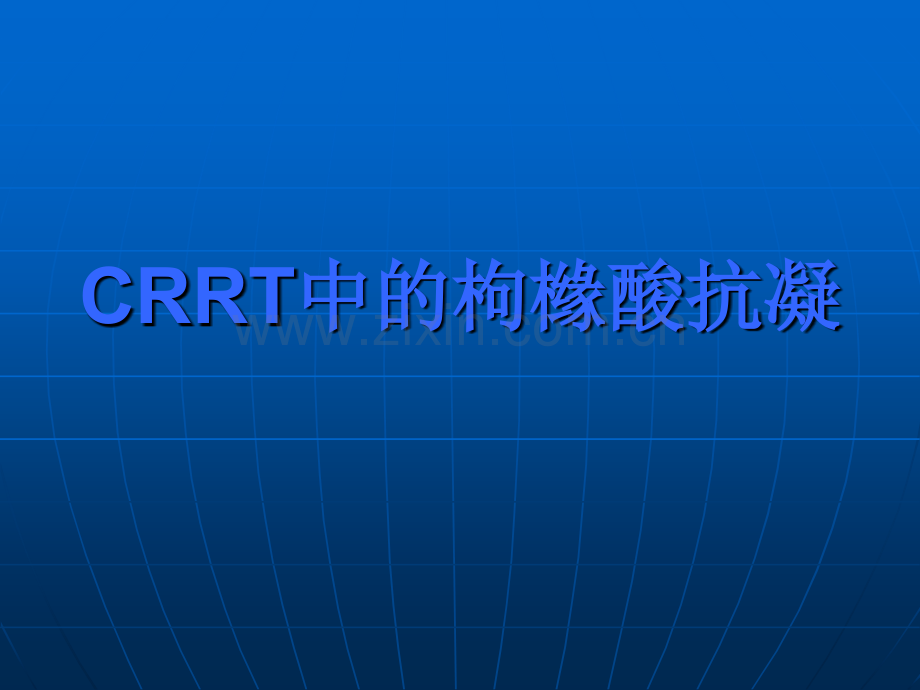 CRRT的枸橼酸抗凝.ppt_第1页